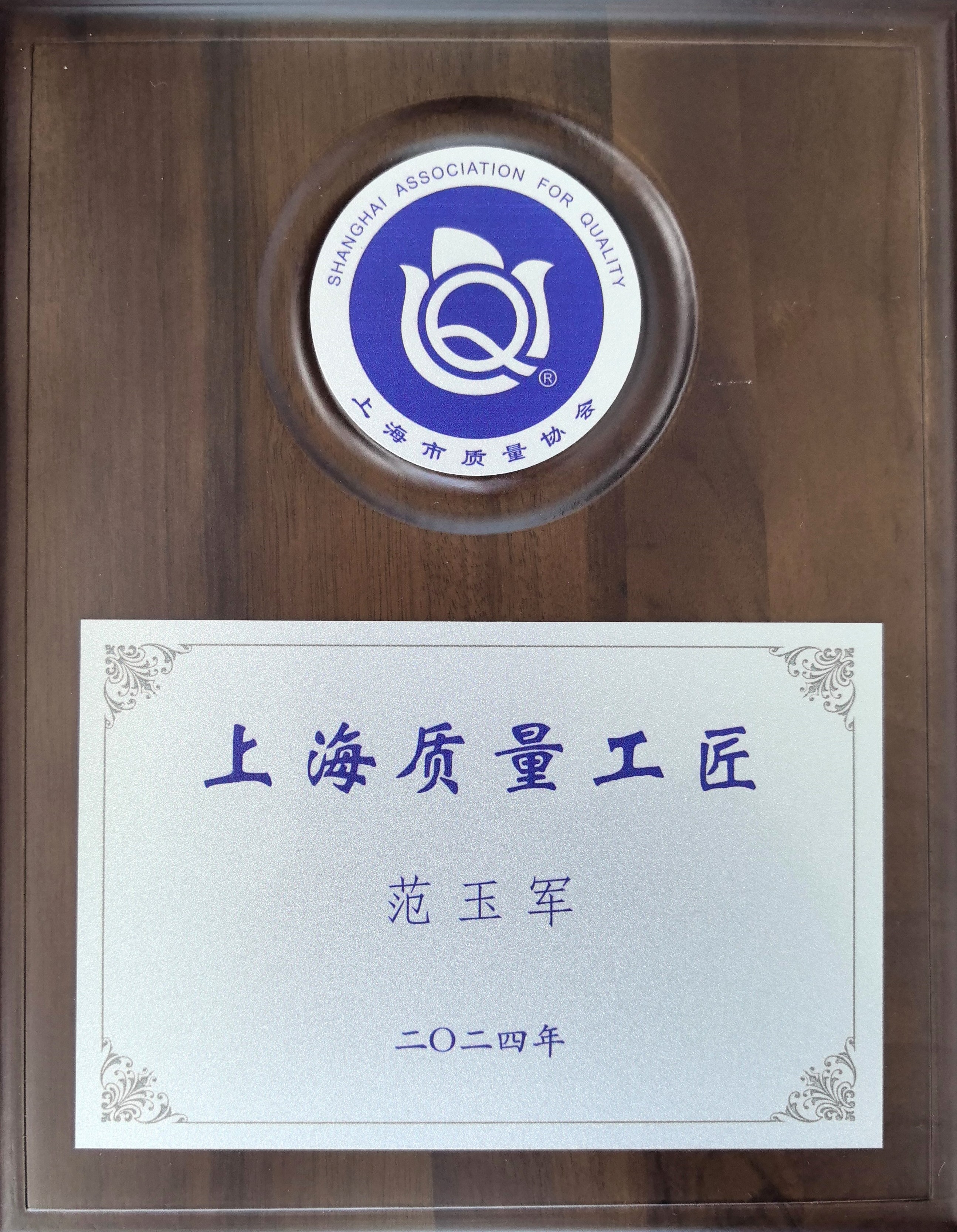 上海質(zhì)量工匠 銅牌（范玉軍）.jpg