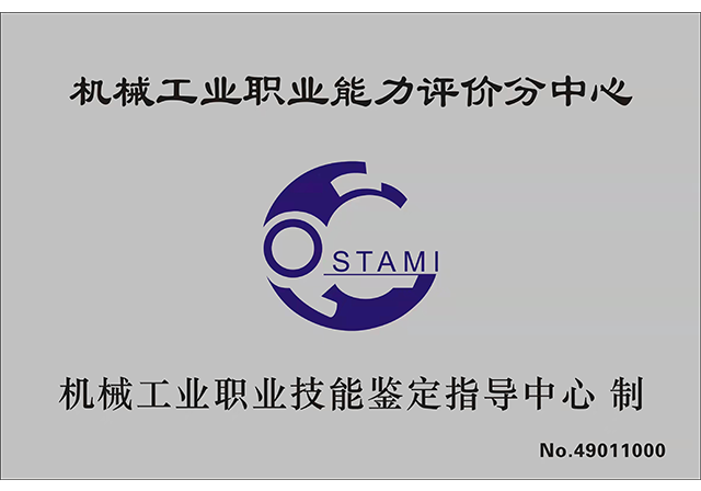機(jī)械工業(yè)職業(yè)能力評(píng)價(jià)電線電纜行業(yè)分中心.png