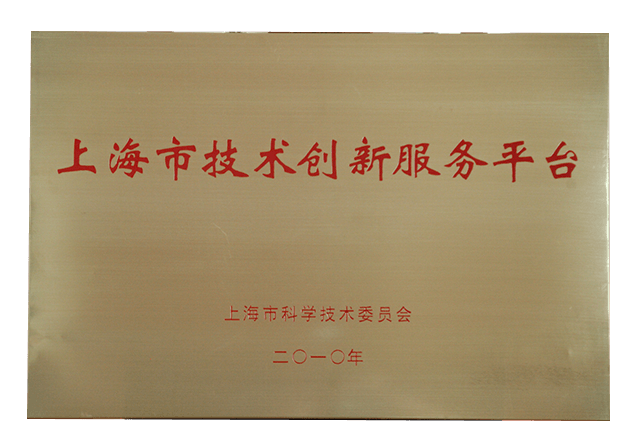 上海市技術(shù)創(chuàng)新服務(wù)平臺(tái).png
