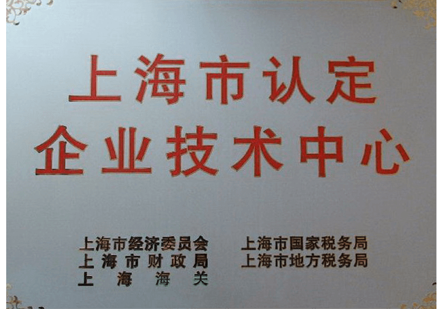 上海市企業(yè)技術(shù)中心.png