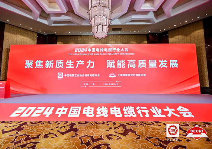 中國電線電纜行業(yè)大會(huì).jpg