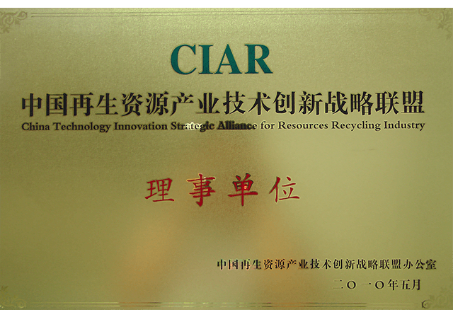 中國再生資源產(chǎn)業(yè)技術(shù)創(chuàng)新戰(zhàn)略聯(lián)盟.png