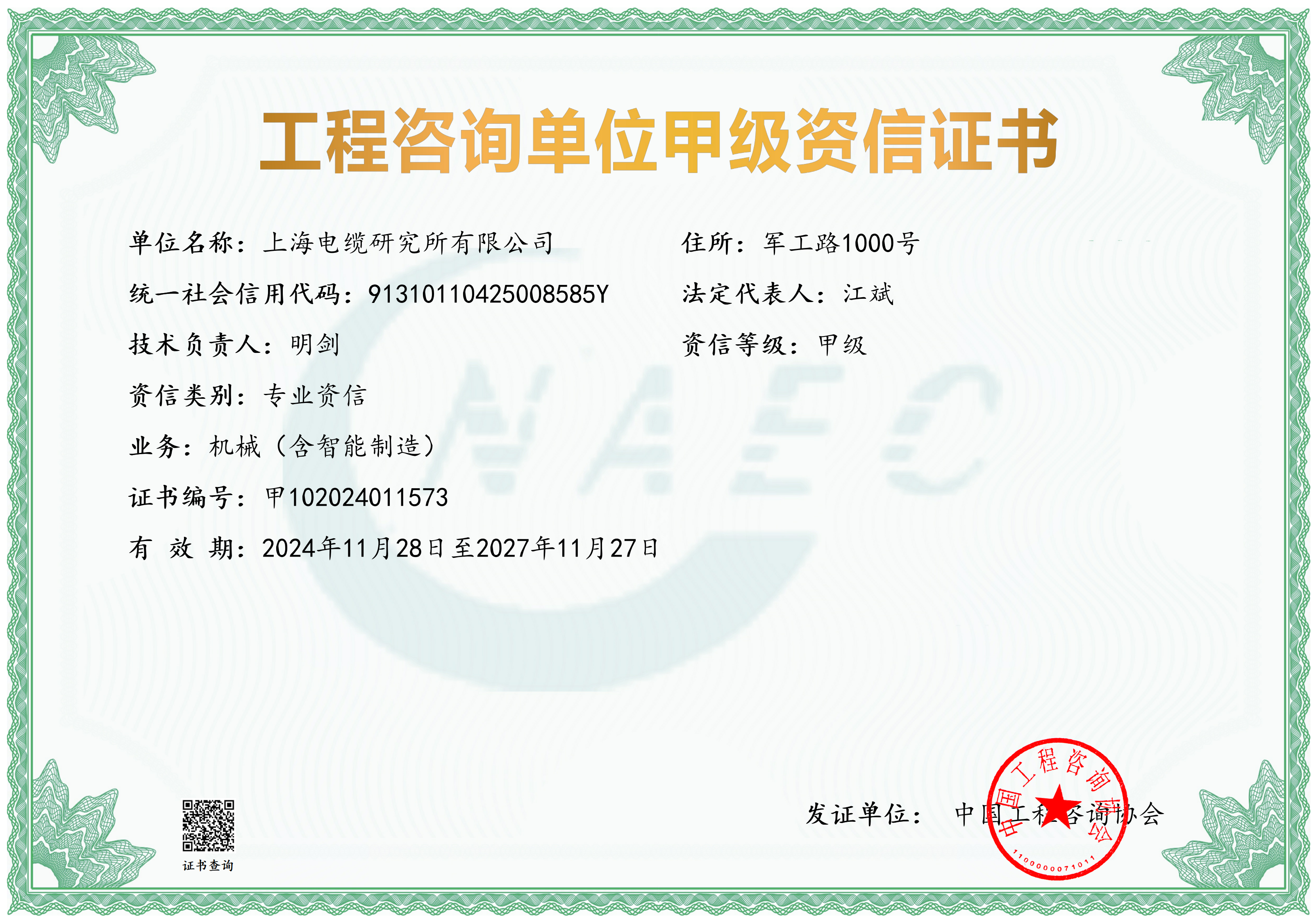 上海電纜研究所有限公司甲級(jí)資信證書20241128-20271127(1)_00.png