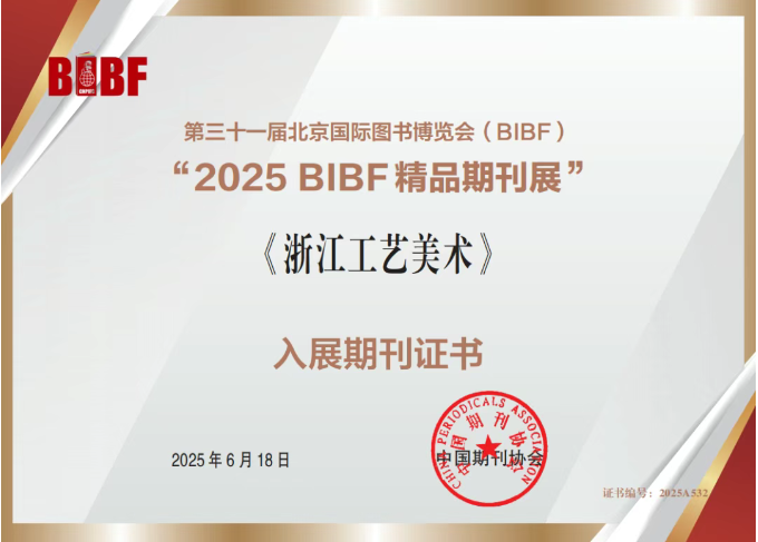 省二輕集團《浙江工藝美術》雜志入選“2025BIBF精品期刊展”
