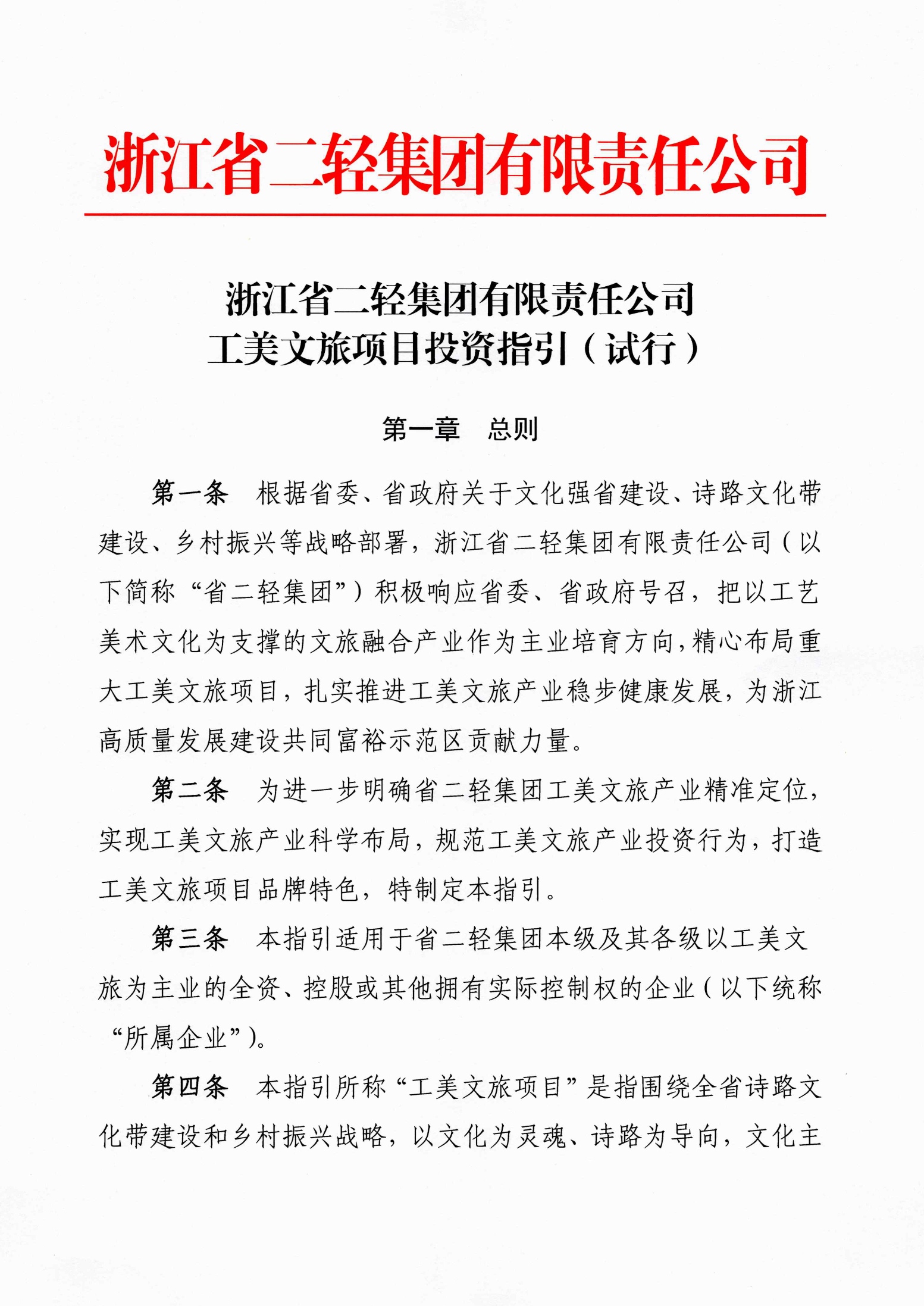 2.省二輕集團工美文旅項目投資指引.png