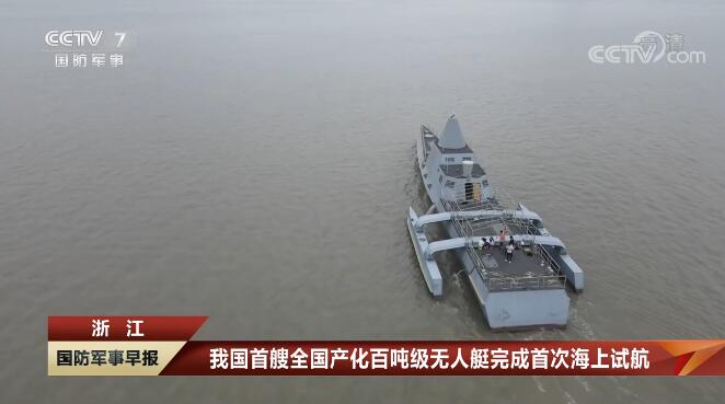1668147281495988.jpg 我國首艘全國產(chǎn)化百噸級無人艇完成首次海上試航 省二輕集團國瑞科技控股“北鯤智能”參與建設(shè)并承擔海試任務(wù).jpg