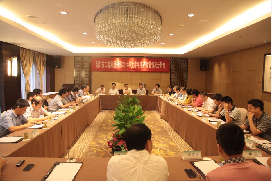 集團(tuán)公司召開(kāi)2014年上半年經(jīng)營(yíng)情況分析會(huì)