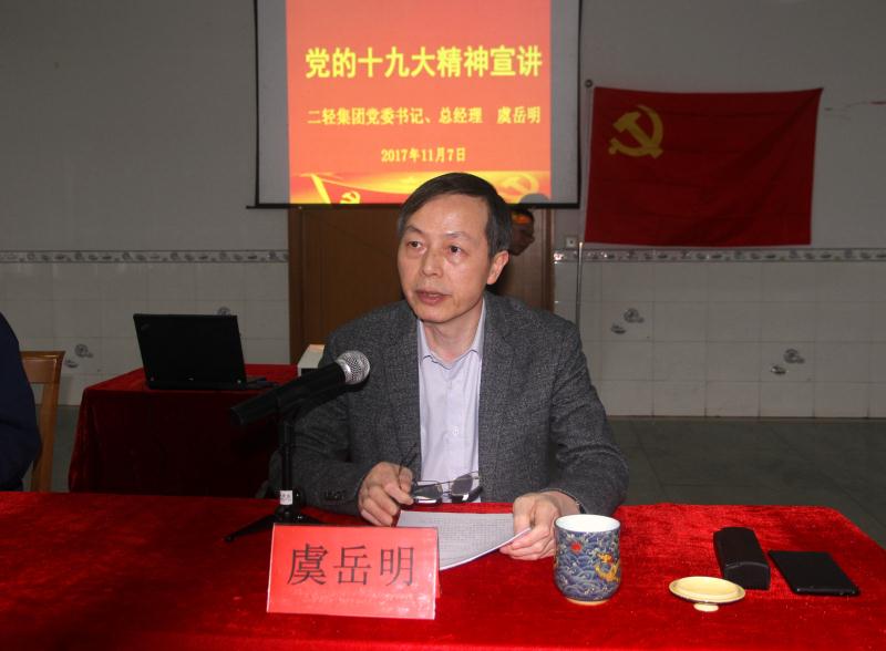 集團(tuán)公司黨委書(shū)記、總經(jīng)理虞岳明到申達(dá)公司宣講黨的十九大精神