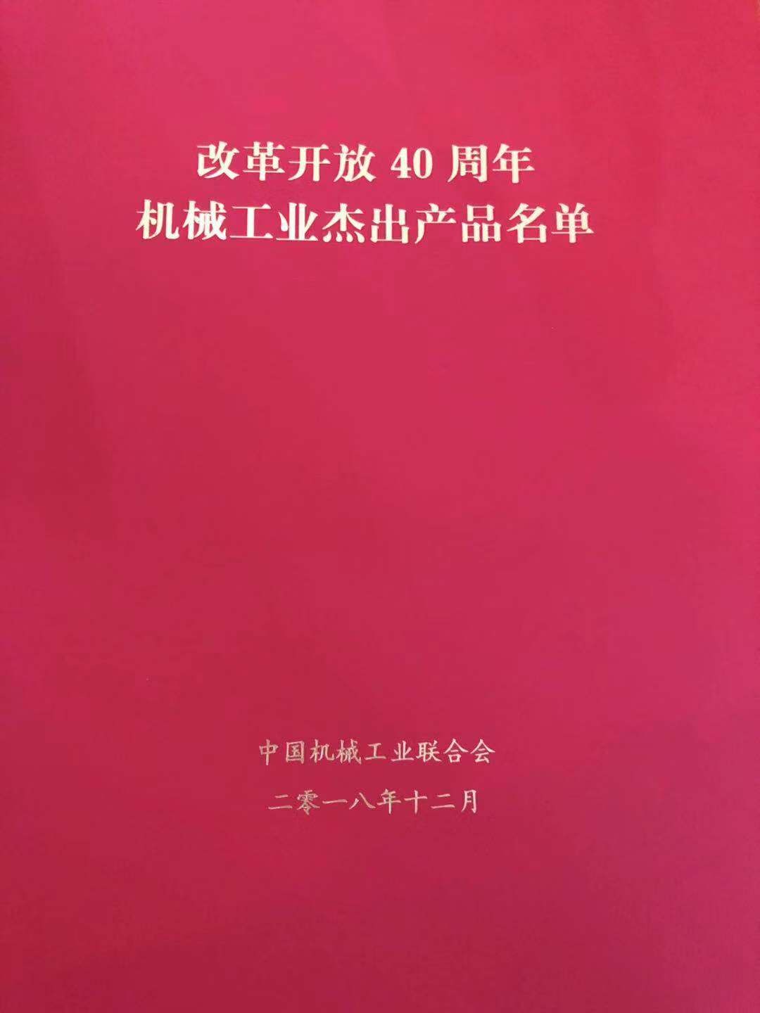 申達公司大型注塑機產(chǎn)品成功入選改革開放40周年機械工業(yè)杰出產(chǎn)品