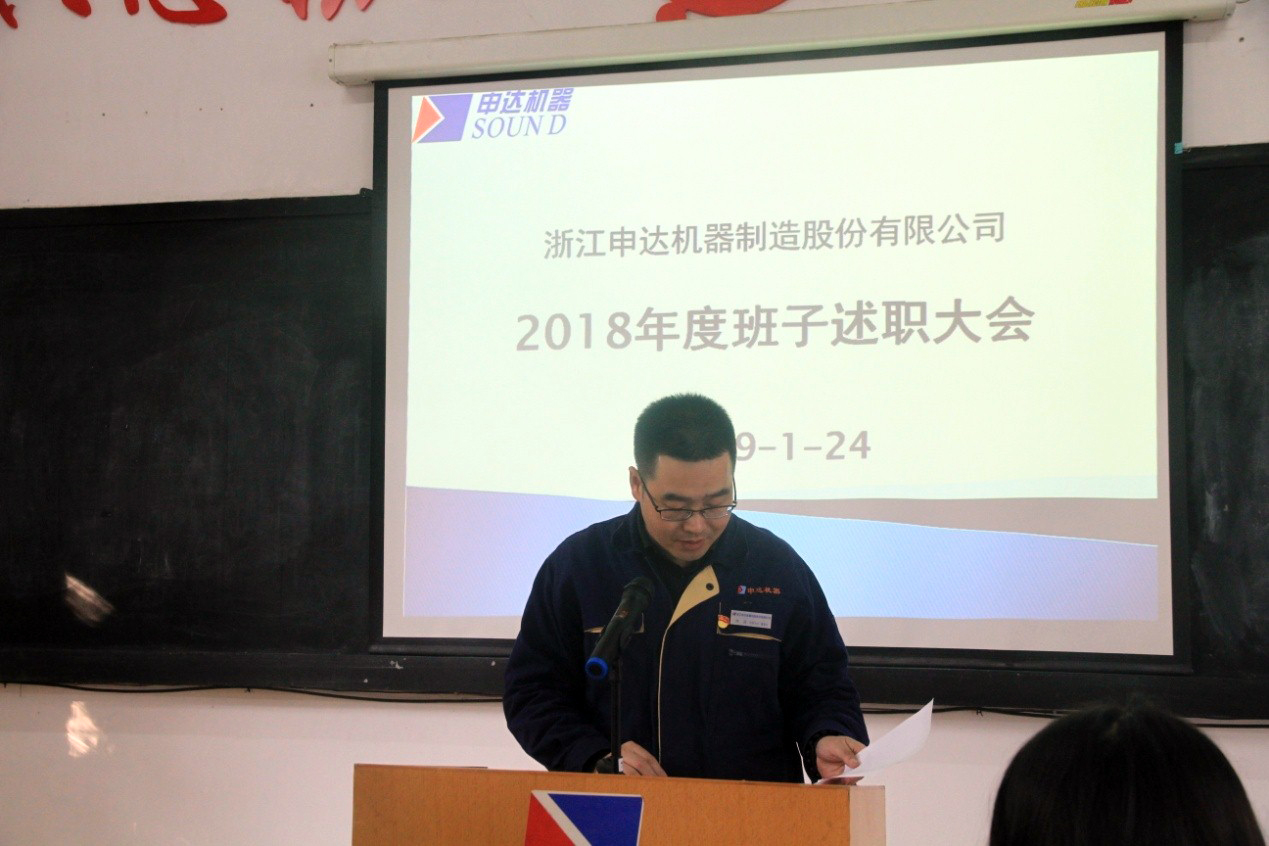 申達公司召開2018年度領導干部述職和選人用人民主評議會議