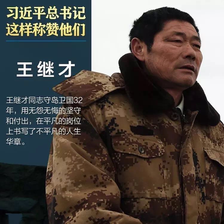 【學(xué)習(xí)先進(jìn)】王繼才同志先進(jìn)事跡