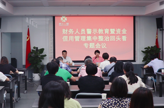 集團(tuán)公司召開(kāi)財(cái)務(wù)人員警示教育暨資金信用管理集中整治回頭看專題會(huì)議