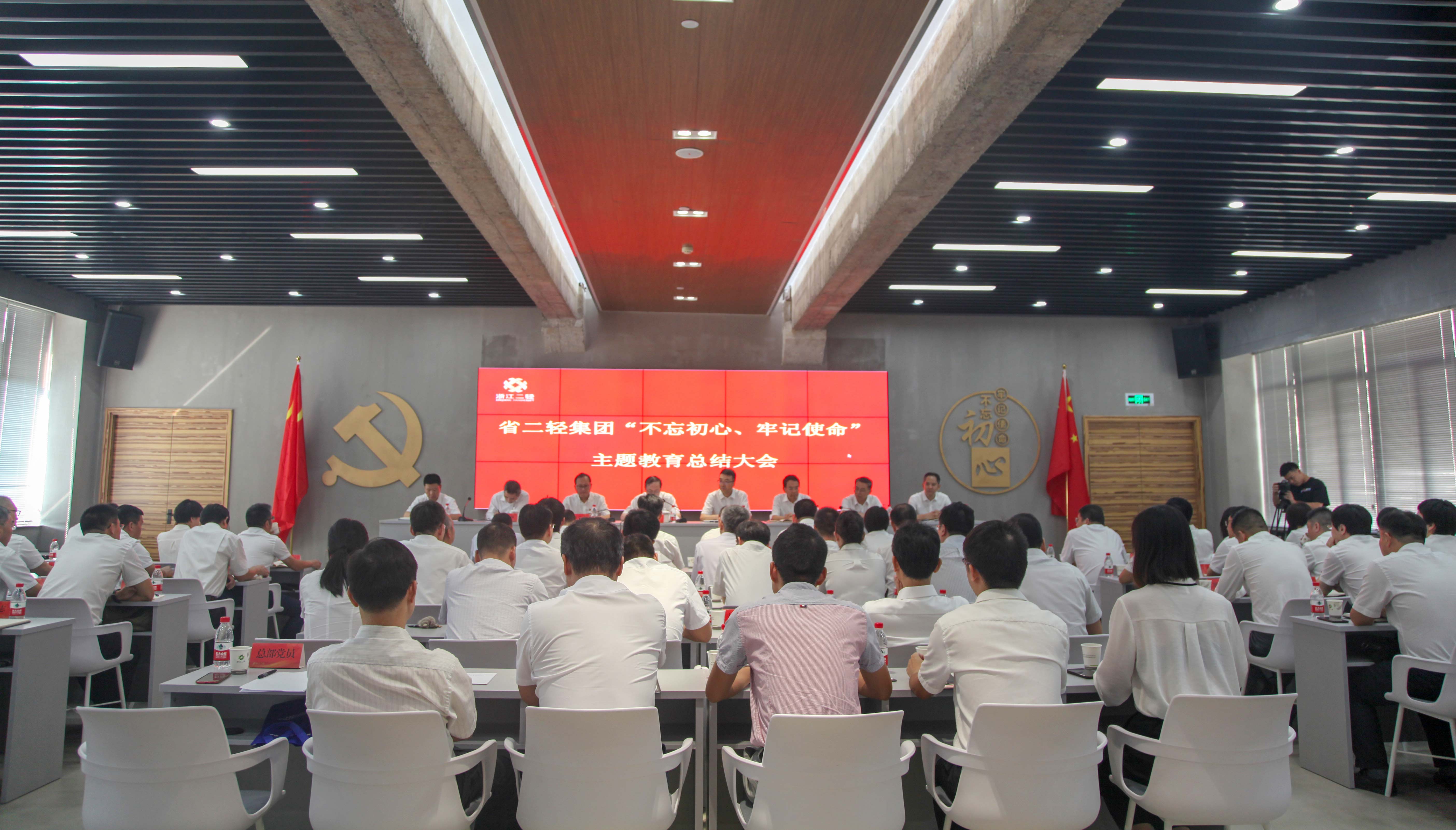 省二輕集團(tuán)召開(kāi)“不忘初心、牢記使命”主題教育總結(jié)大會(huì)