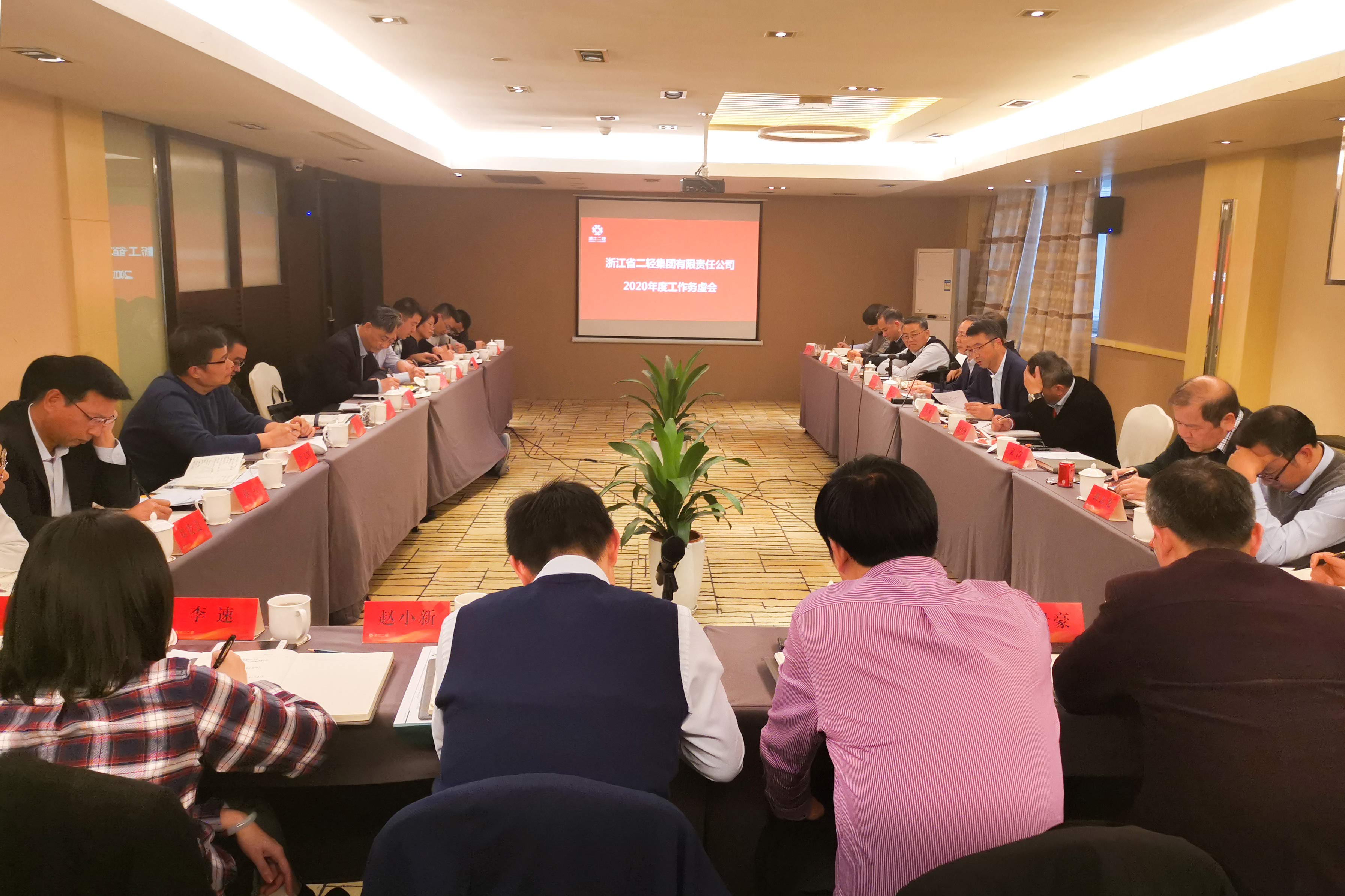 集團(tuán)公司召開2020年度工作務(wù)虛會