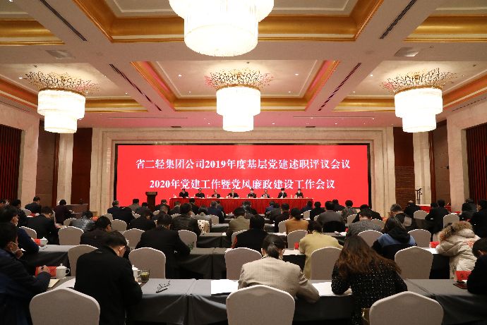 集團公司召開2019年度基層黨建述職評議會議及2020年黨建工作暨黨風廉政建設(shè)工作會議