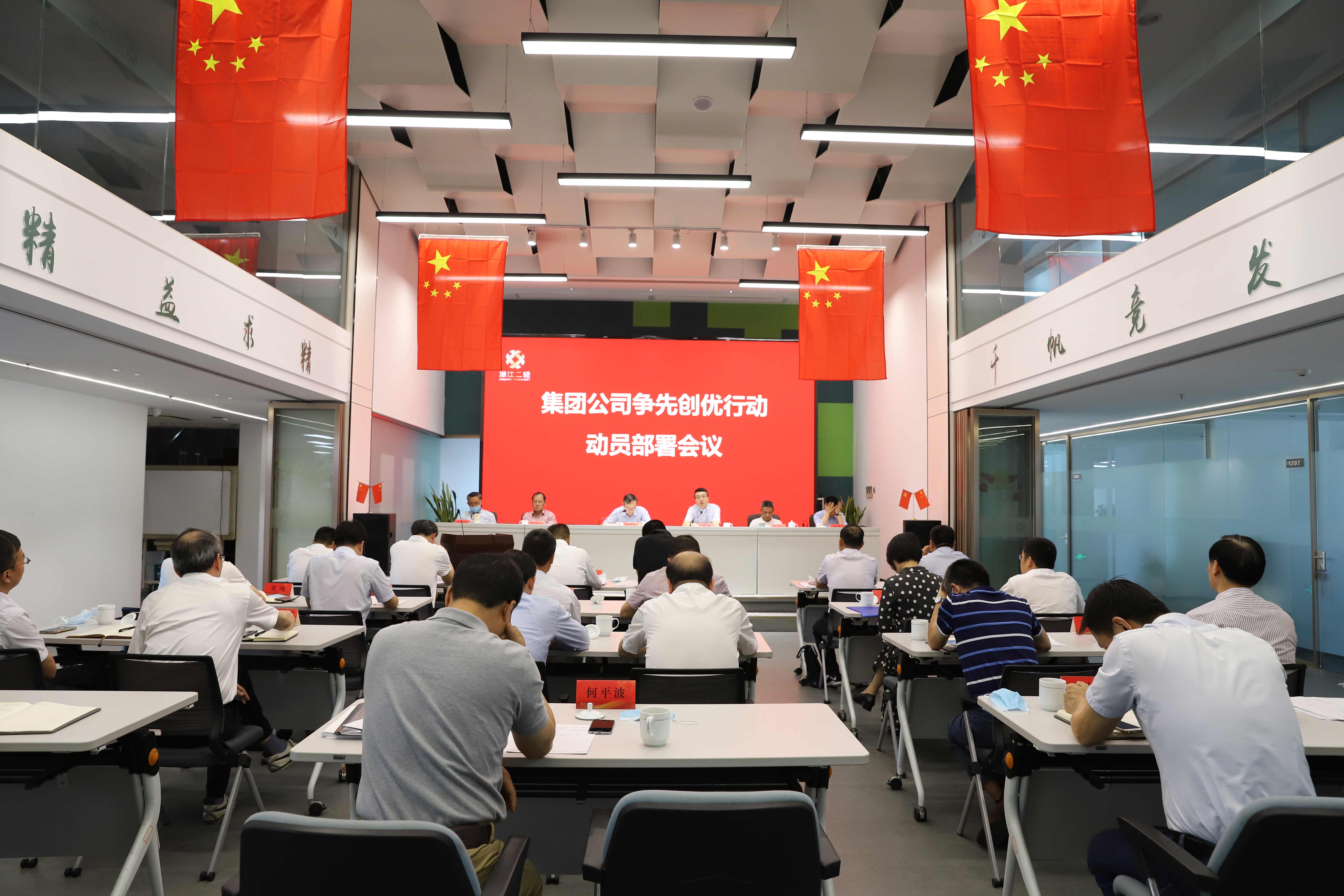 集團(tuán)公司召開爭先創(chuàng)優(yōu)行動動員部署會