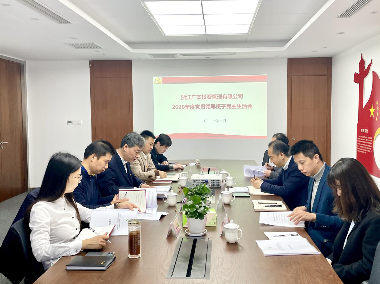 廣杰公司召開2020年度黨員領(lǐng)導(dǎo)班子民主生活會