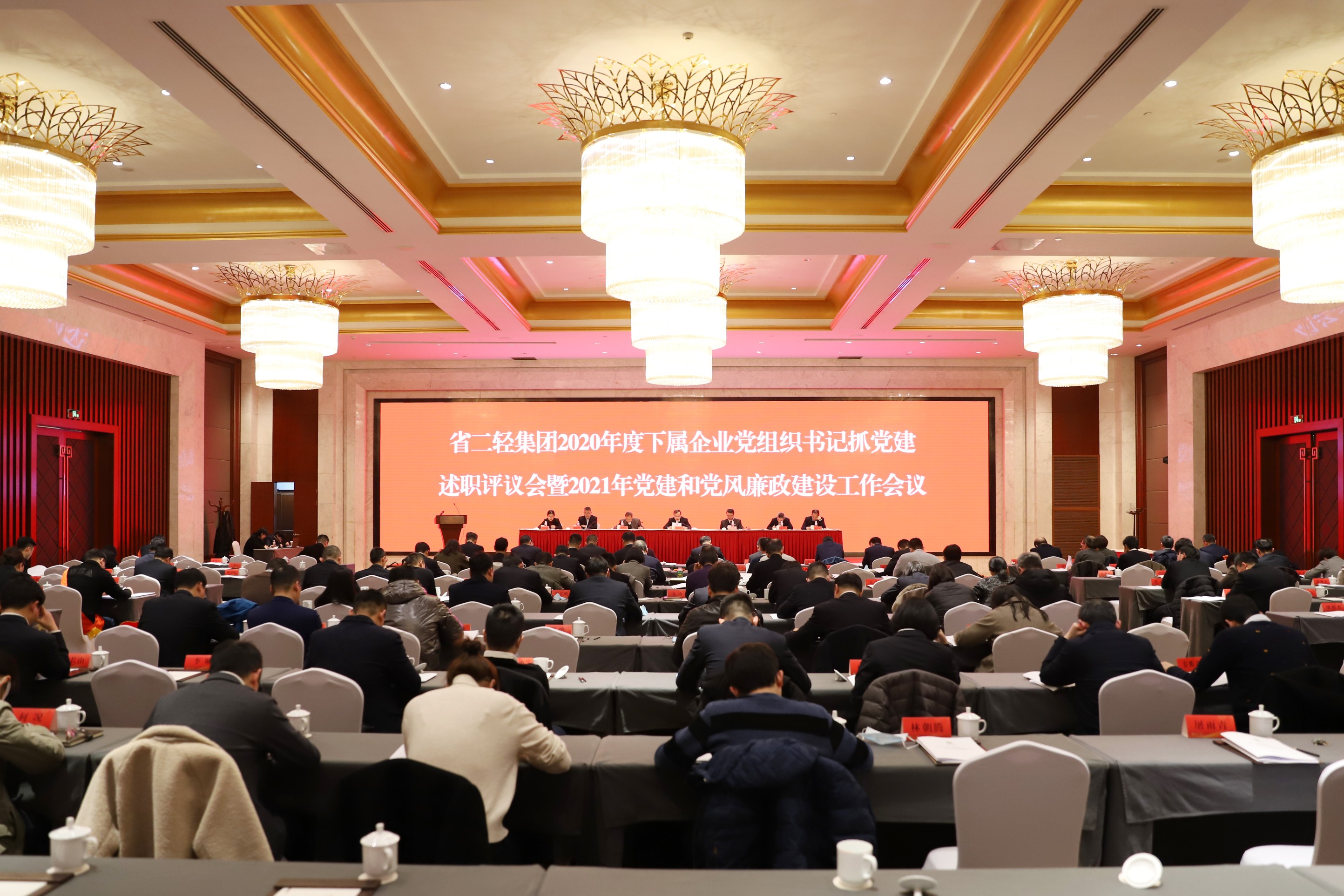 省二輕集團(tuán)召開2020年度下屬企業(yè)黨組織書記抓黨建述職評議會(huì)暨2021年黨建和黨風(fēng)廉政建設(shè)工作會(huì)議