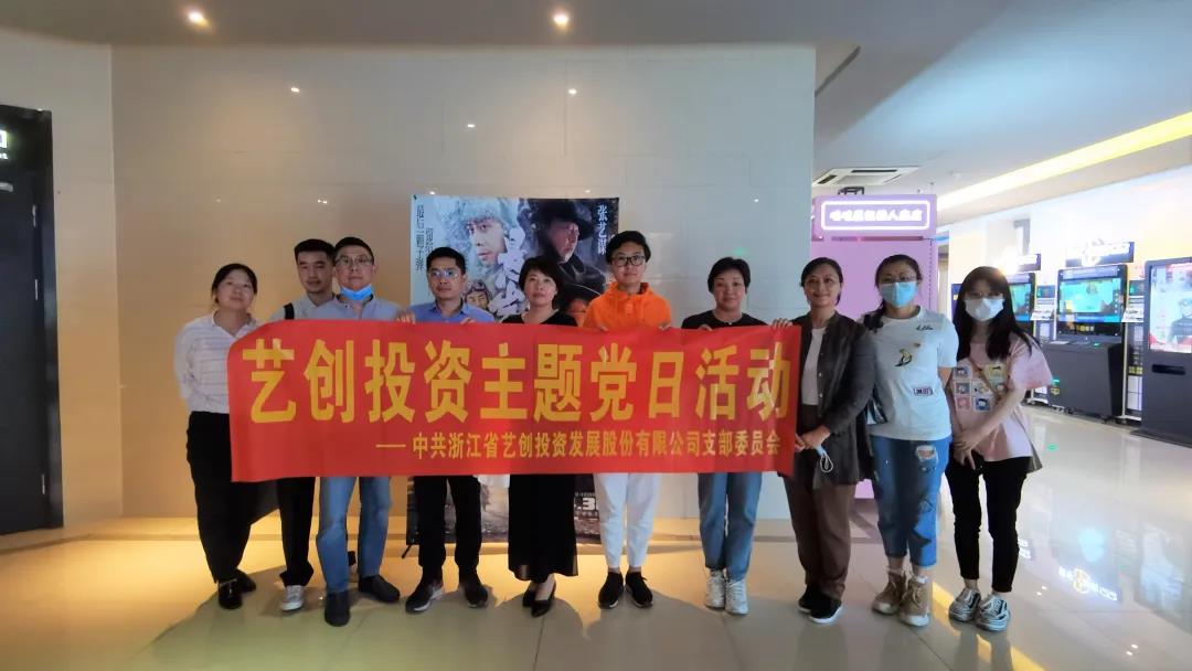 【學(xué)黨史·憶初心】 藝創(chuàng)投資支部組織觀看紅色影片《懸崖之上》