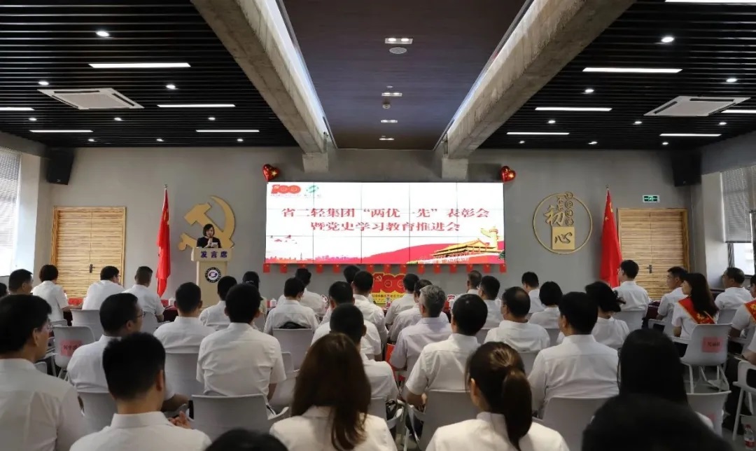省二輕集團(tuán)召開“兩優(yōu)一先”表彰會(huì)暨黨史學(xué)習(xí)教育推進(jìn)會(huì)
