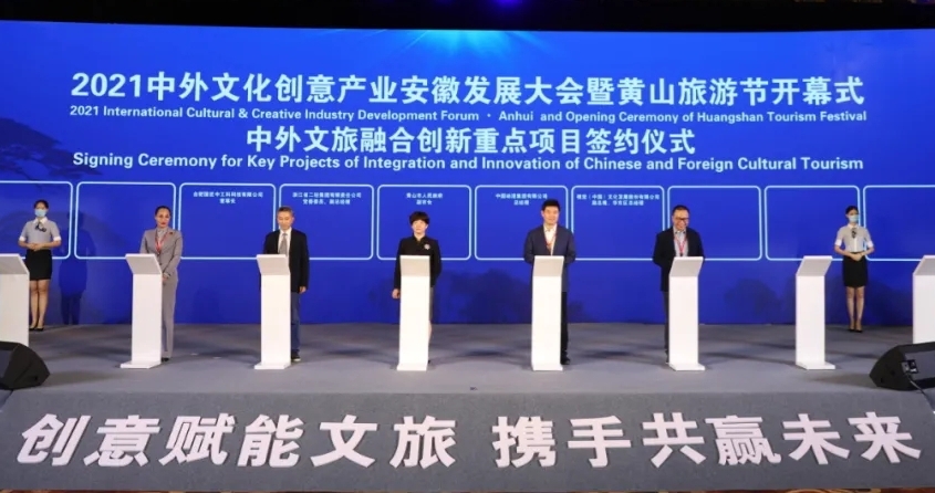 省二輕集團(tuán)受邀參加2021中外文化創(chuàng)意產(chǎn)業(yè)安徽發(fā)展大會暨黃山旅游節(jié)并簽約
