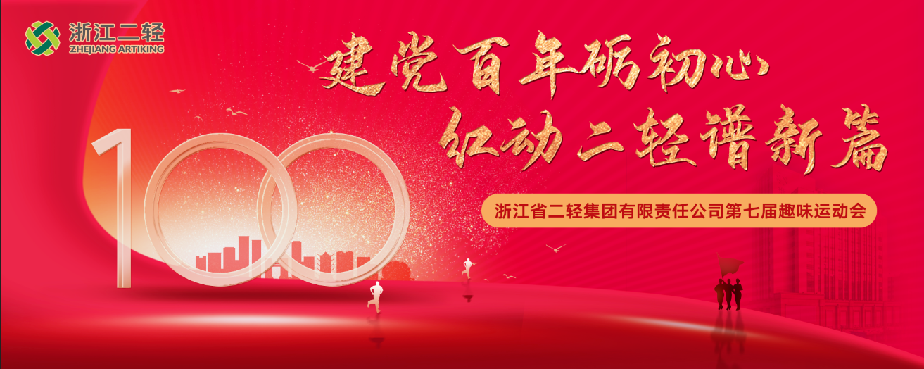 建黨百年礪初心 紅動二輕譜新篇 省二輕集團(tuán)成功舉辦第七屆職工趣味運(yùn)動會