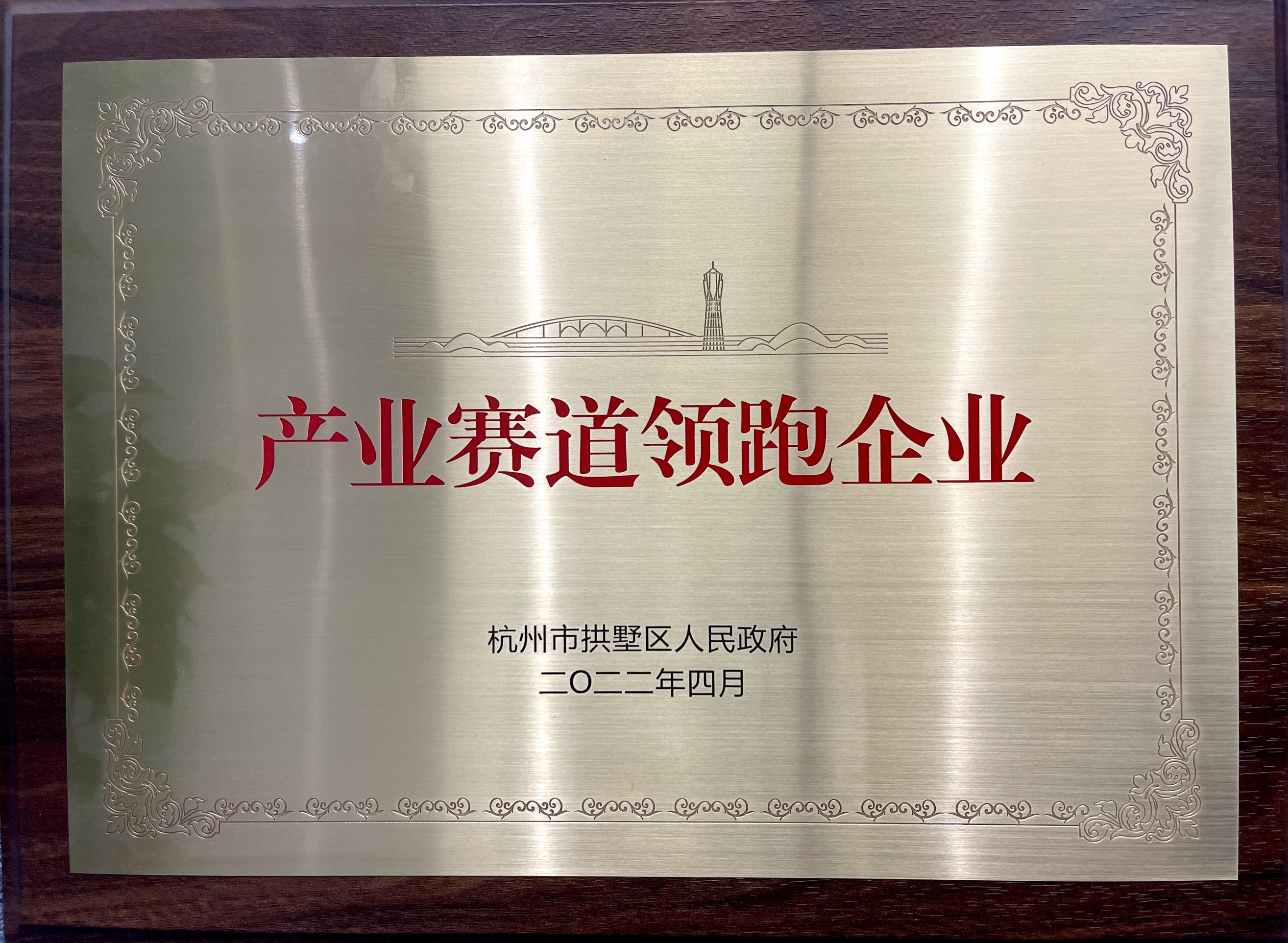 喜報！省二輕集團下屬融資租賃公司榮膺拱墅區(qū)“產業(yè)賽道領跑企業(yè)”稱號！
