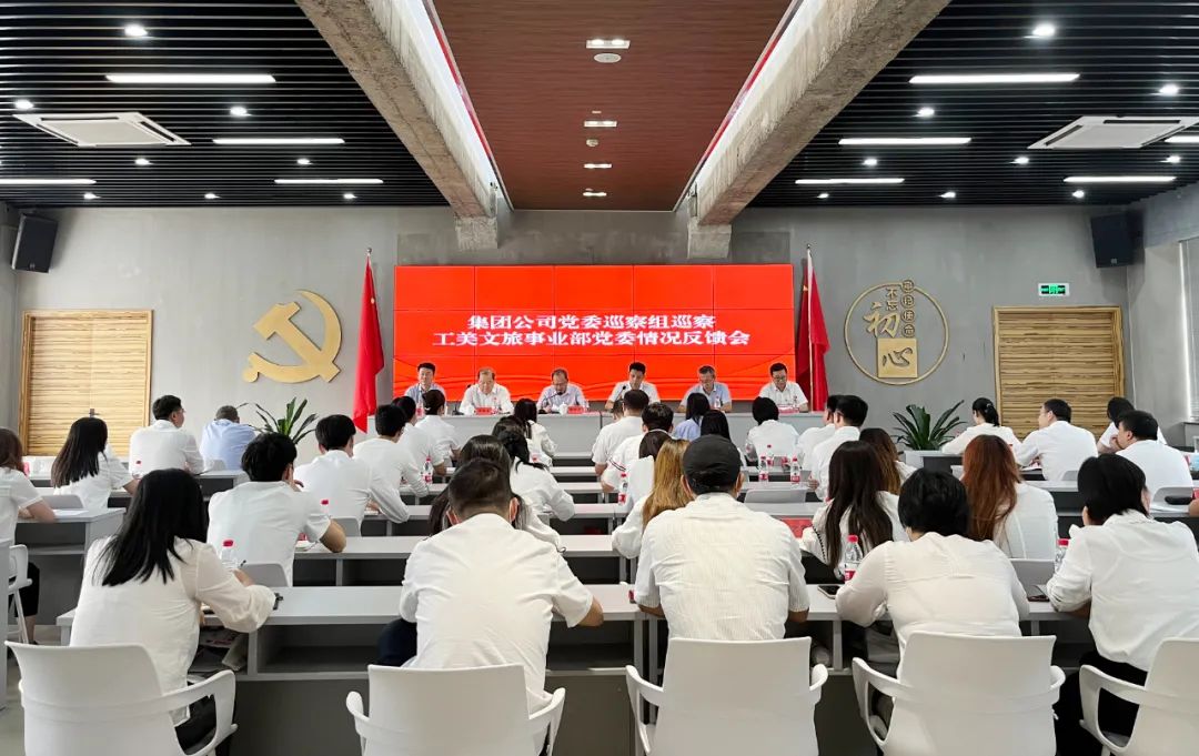 省二輕集團(tuán)黨委巡察組巡察工美文旅事業(yè)部黨委情況反饋會(huì)召開