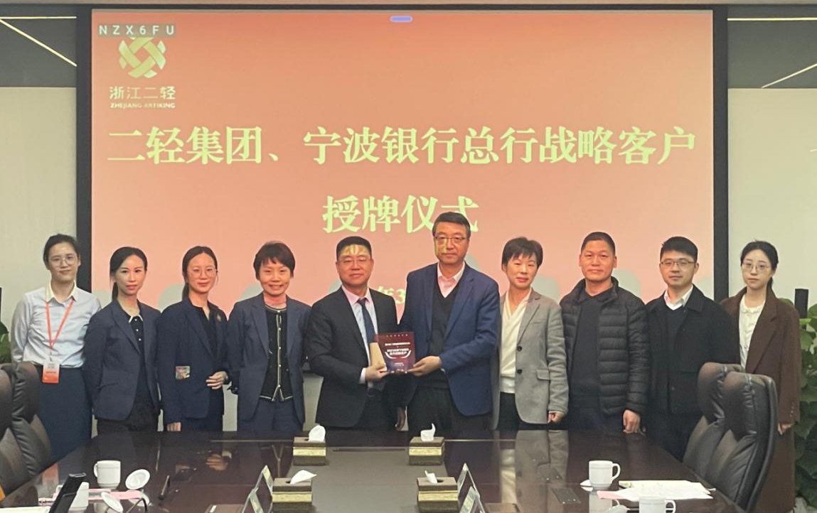 省二輕集團(tuán)、寧波銀行總行戰(zhàn)略客戶授牌儀式在杭舉行
