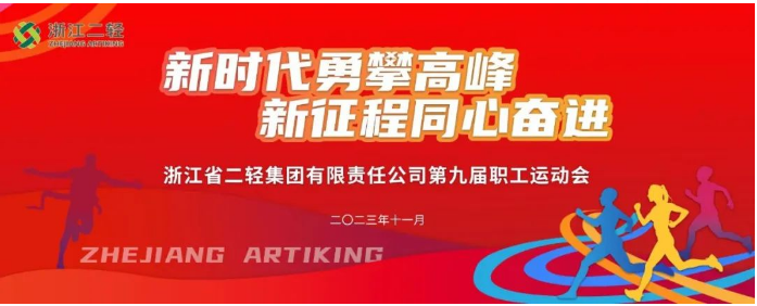 省二輕集團舉辦第九屆職工運動會