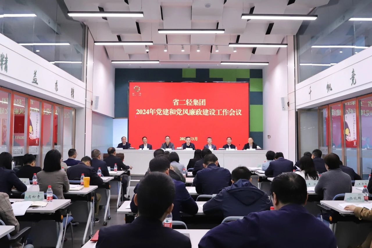 省二輕集團(tuán)召開2024年黨建和黨風(fēng)廉政建設(shè)工作會(huì)議