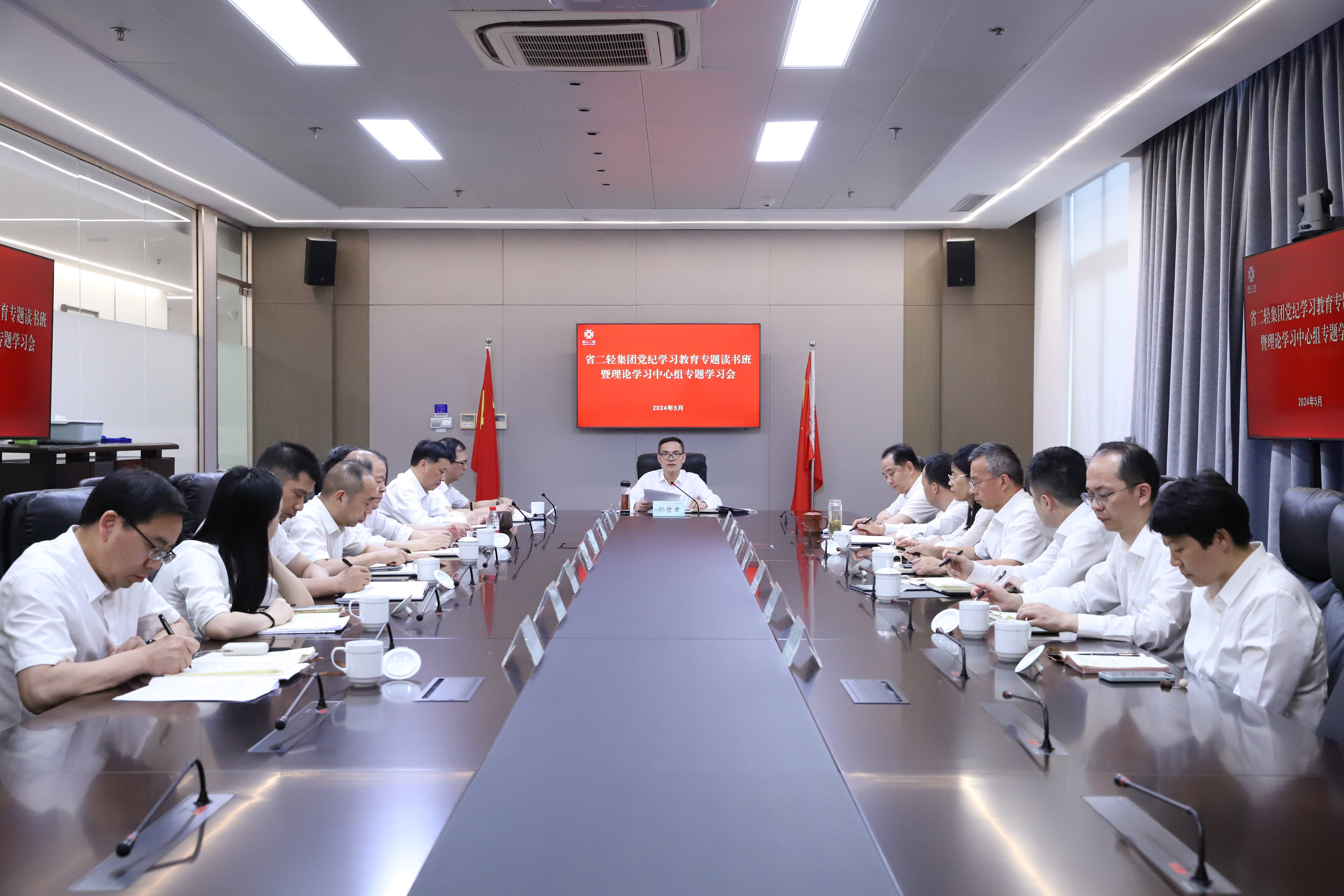 省二輕集團(tuán)舉辦黨紀(jì)學(xué)習(xí)教育專題讀書(shū)班暨黨委理論中心組專題學(xué)習(xí)會(huì)