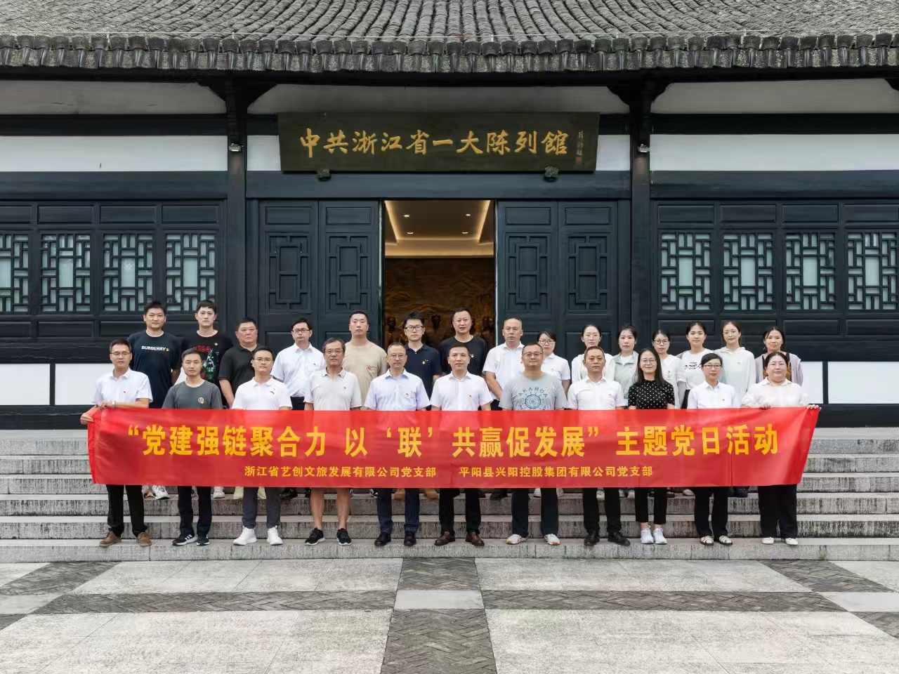 藝創(chuàng)文旅公司黨支部與平陽縣興陽控股集團(tuán)黨支部開展黨建聯(lián)建活動(dòng)