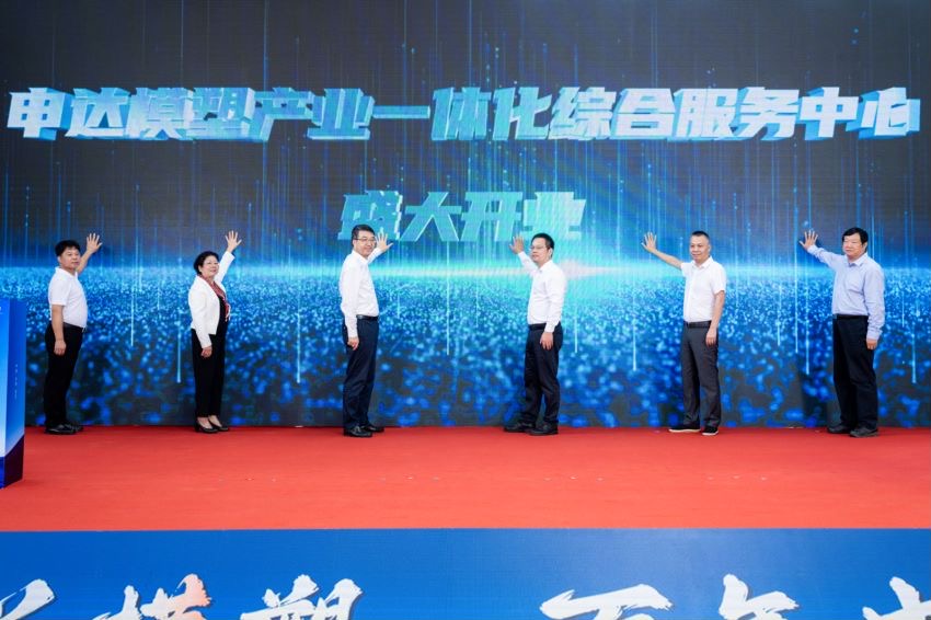 省二輕集團(tuán)申達(dá)模塑產(chǎn)業(yè)一體化綜合服務(wù)中心正式開業(yè) 著力推動(dòng)模塑行業(yè)提能升級(jí)